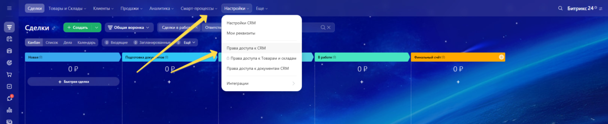 Доступ к настройкам прав доступа в Битрикс24